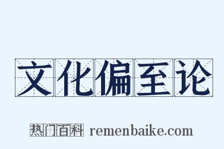 文化偏至论是什么意思的图片